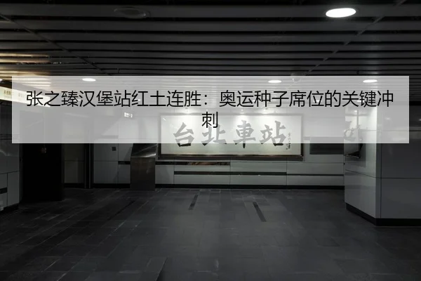 zhang-zhi-zhen-han-bao-zhan-hong-tu-lian-sheng-ao-yun-zhong-zi-xi-wei-de-guan-jian-chong-ci-3-356.jpg
