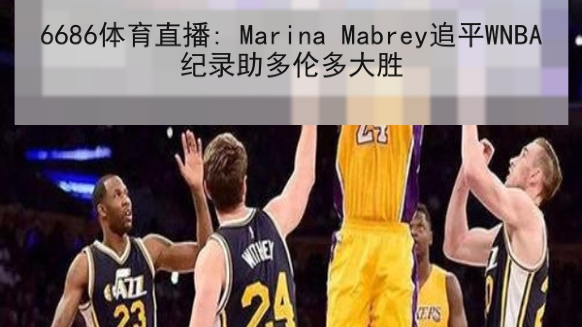 6686体育直播: Marina Mabrey追平WNBA纪录助多伦多大胜