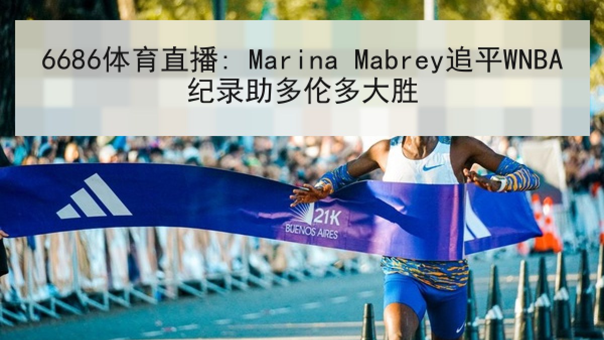 6686体育直播: Marina Mabrey追平WNBA纪录助多伦多大胜