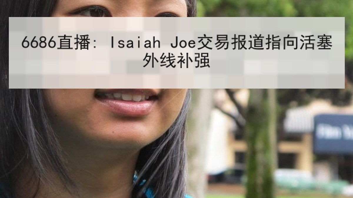 6686直播: Isaiah Joe交易报道指向活塞外线补强