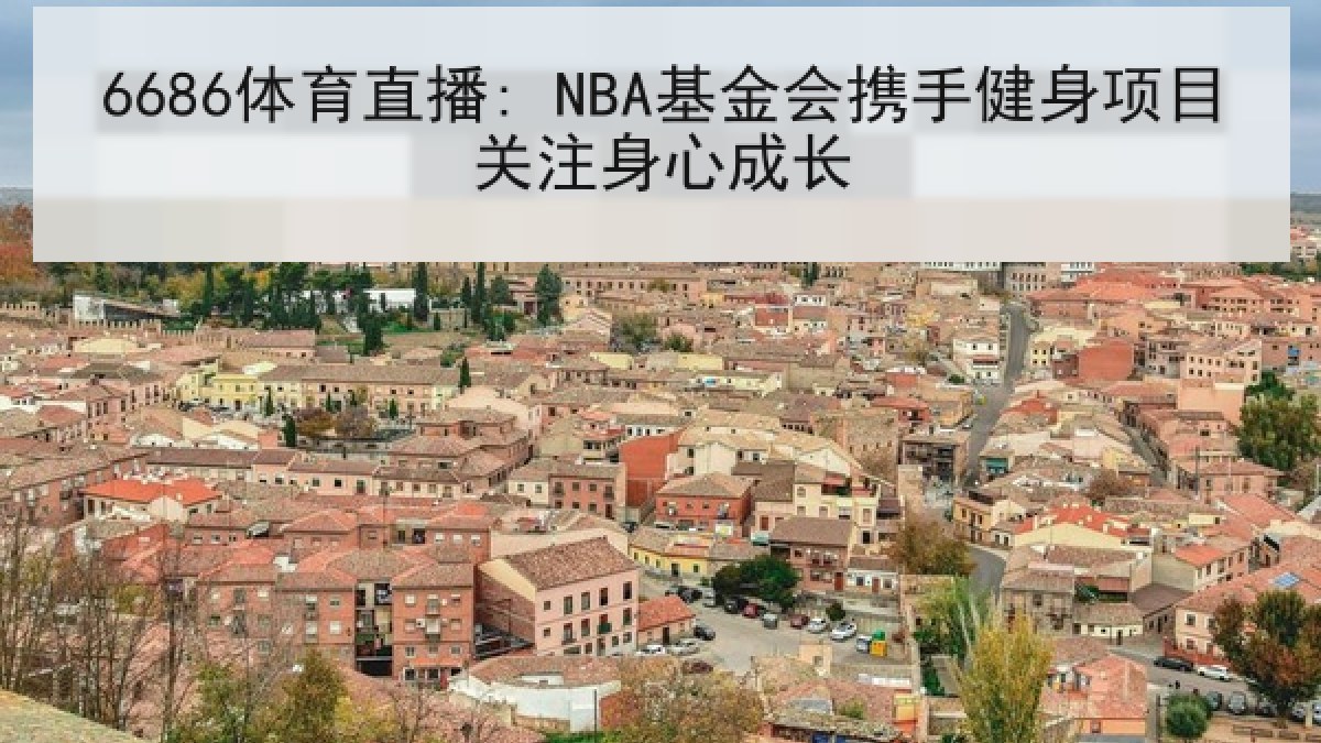 6686体育直播: NBA基金会携手健身项目关注身心成长