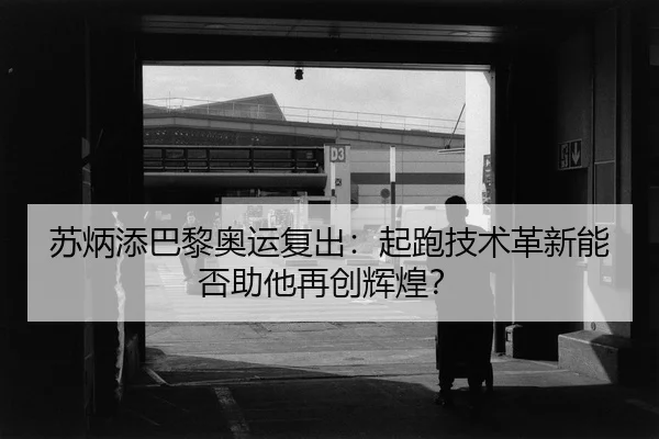 su-bing-tian-ba-li-ao-yun-fu-chu-qi-pao-ji-shu-ge-xin-neng-fou-zhu-ta-zai-chuang-hui-huang-2-508.jpg