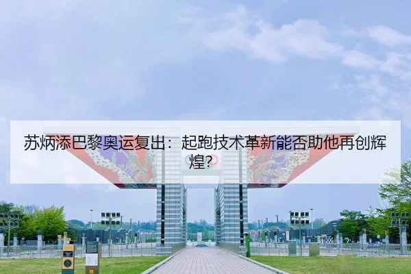 su-bing-tian-ba-li-ao-yun-fu-chu-qi-pao-ji-shu-ge-xin-neng-fou-zhu-ta-zai-chuang-hui-huang-3-178.jpg
