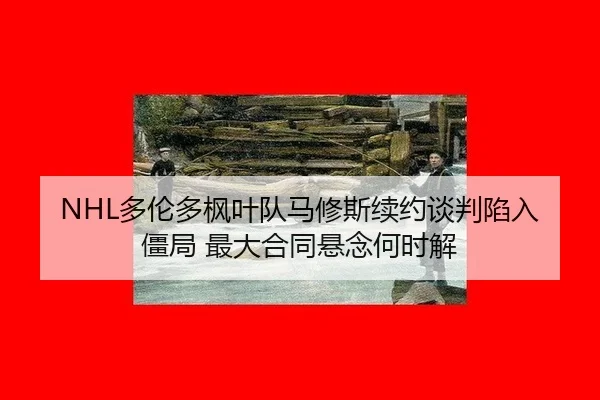 duo-lun-duo-feng-ye-dui-ma-xiu-si-xu-yue-tan-pan-xian-ru-jiang-ju-zui-da-he-tong-xuan-nian-he-shi-jie-3-918.jpg