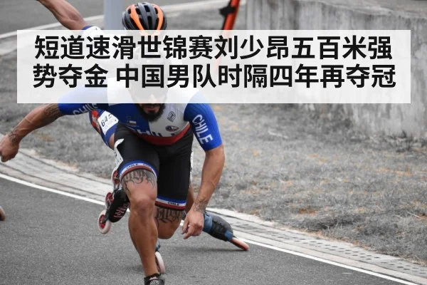 短道速滑世锦赛刘少昂五百米强势夺金 中国男队时隔四年再夺冠