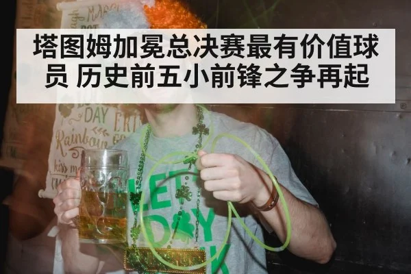 塔图姆加冕总决赛最有价值球员 历史前五小前锋之争再起