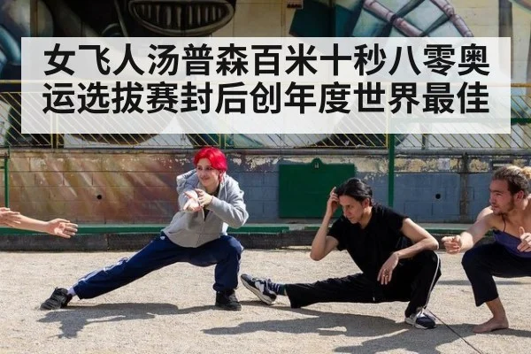 女飞人汤普森百米十秒八零奥运选拔赛封后创年度世界最佳