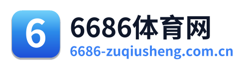 6686体育网